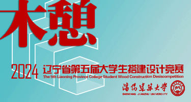 2024年辽宁省第五届大学生“木憩”搭建设计竞赛
