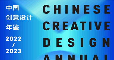 《中国创意设计年鉴》年度设计师&年度设计机构征稿