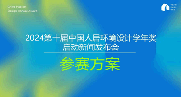 2024年第十届中国人居环境设计学年奖