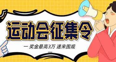 广东揭阳市第八届运动会暨第五届学生运动会口号、会徽、吉祥物、会歌征集