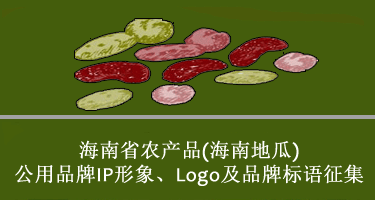 海南省农产品(海南地瓜)公用品牌IP形象、Logo及