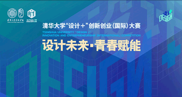 2024清华大学“设计+”创新创业(国际)大赛正式启动