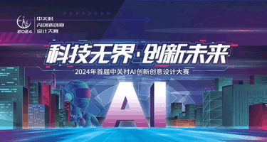 2024首届中关村AI创新创意设计大赛