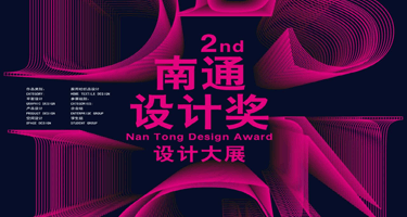 2024第二届“南通设计奖”设计大展作品征集
