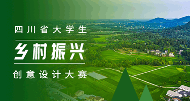 2024年(第六届）四川省大学生乡村振兴创意设计大赛