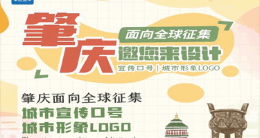 肇庆市城市宣传口号和城市形象logo征集