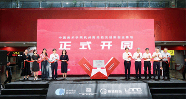 中国美术学院杭州南站校友创新创业基地开园