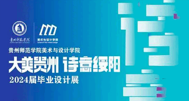 贵州师范学院美术与设计学院2024届本科