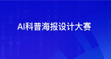2024江苏省文化交流中心AI科普海报设计大赛