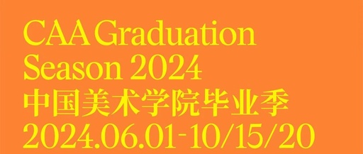 华东师范大学美术学院2024届（本科）毕