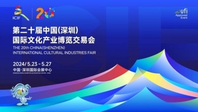 第二十届中国国际文化产业博览交易会 在深