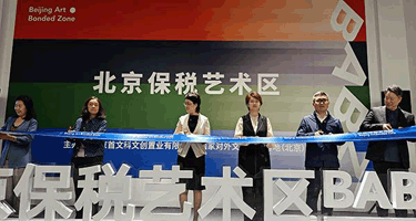 北京天竺综合保税区的北京保税艺术区正式启动