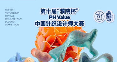 2024第十届“濮院杯”PH Value中国针织设计