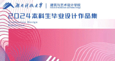 湖南科技大学产品设计专业2024届毕业设计云展览