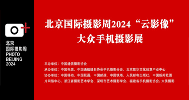 北京国际摄影周2024“云影像”大众手机摄影展征稿