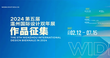 2024第五届温州国际设计双年展