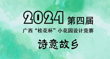2024第四届广西“桂花杯”小花园设计竞赛