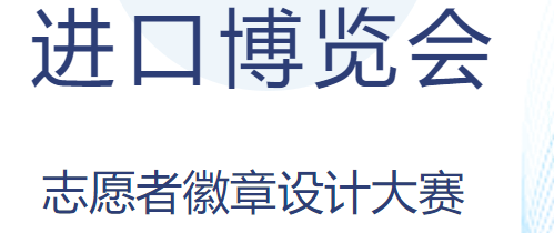 挺膺担当·进博有我|第七届中国国际进口博览会志愿者徽章设计大
