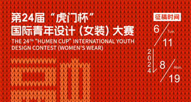 2024第24届“虎门杯”国际青年设计（女装）大赛