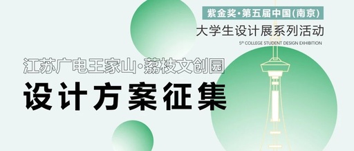 江苏广电总台王家山·荔枝文创园设计方案征集活动获奖名