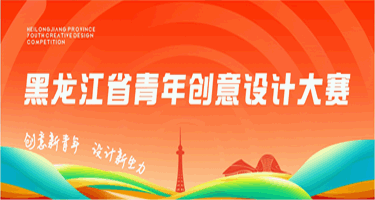 2024黑龙江省青年创意设计大赛