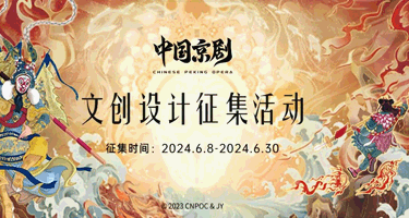 2024中国京剧文创设计征集活动
