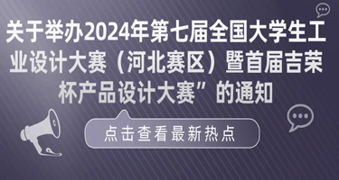 2024年第七届全国大学生工业设计大赛（河北赛区）