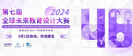 第七届全球未来教育设计大赛中小学赛道初赛结果公布