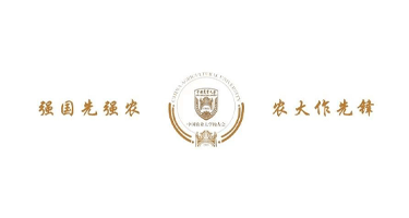 中国农业大学120周年校庆标识（logo）和宣传口号征集