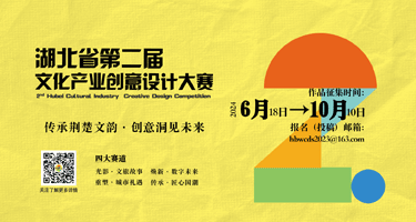 2024湖北省第二届文化产业创意设计大赛