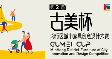 2024第二届“古美杯”闵行区城市家具创意设计大赛