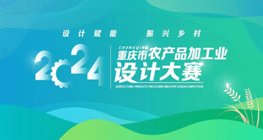 2024重庆农产品加工业设计大赛