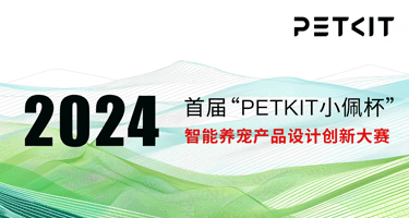 2024“PETKIT”智能养宠产品设计创新大赛