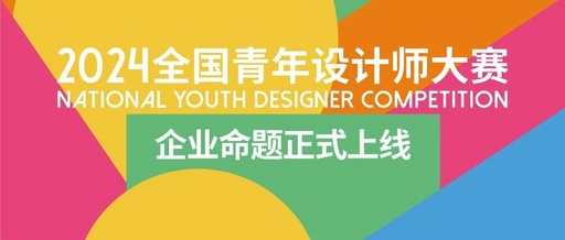 2024全国青年设计师大赛企业命题正式发布