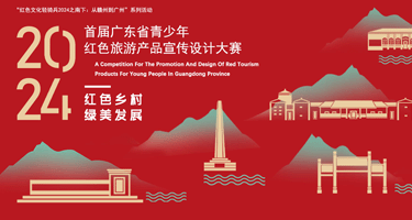 2024广东省青少年红色旅游产品宣传设计大赛