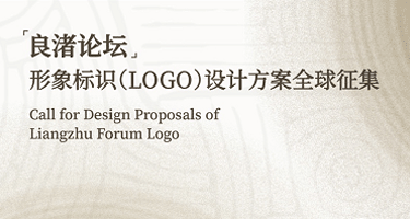 “良渚论坛”形象标识（LOGO）设计方案 全球征集