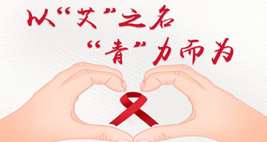 2024第三届“以‘艾’之名 ‘青’力而为”青岛市艾滋病防治宣传主题创新设计大赛