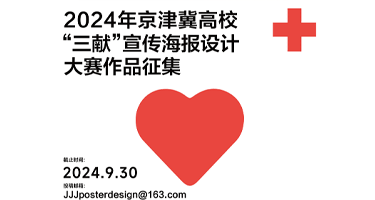 2024年京津冀高校“三献”宣传海报设计大赛