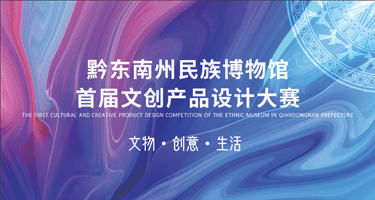 2024黔东南州民族博物馆首届文创产品设计大赛