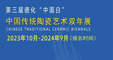2024第三届德化“中国白”中国传统陶瓷艺术双年展