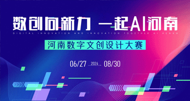 2024河南省数字文创设计大赛
