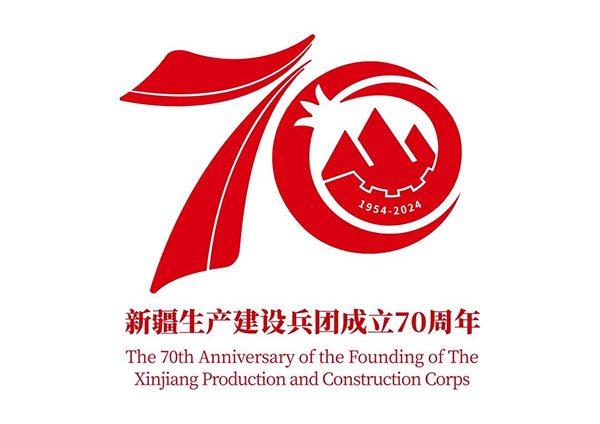新疆生产建设兵团成立70周年庆祝活动标志