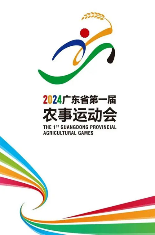 2024年广东省第一届农事运动会主题LO