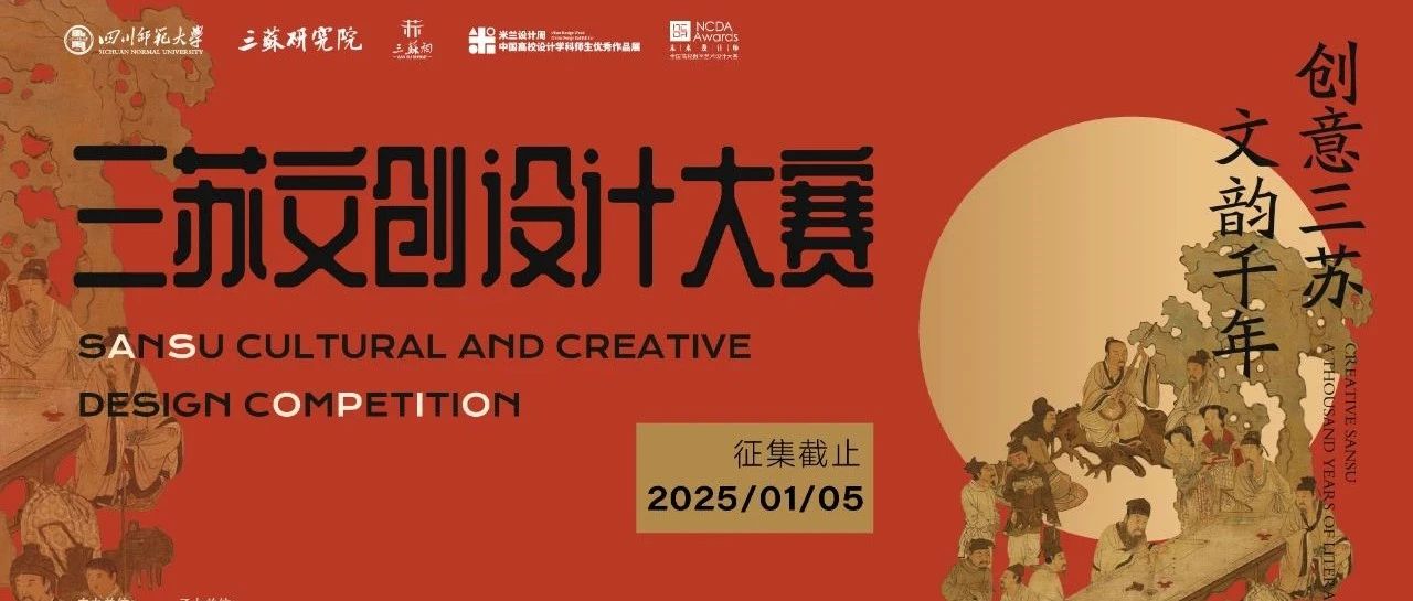 “创意三苏 文韵千年”2025首届三苏文创设计大赛