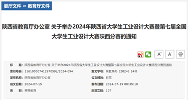 2024年陕西省大学生工业设计大赛暨第七届全国大学生