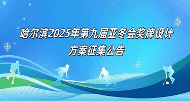 哈尔滨2025年第九届亚冬会奖牌设计方案征集