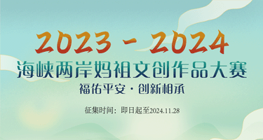 2023-2024海峡两岸妈祖文创作品大赛