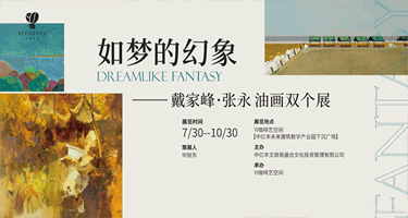 “如梦的幻象——戴家峰、张永油画双个展”