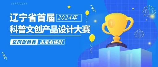 2024年辽宁省首届科普文创产品设计大赛