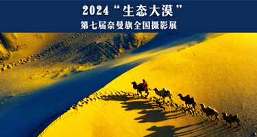 2024“生态大漠”第七届奈曼旗全国摄影